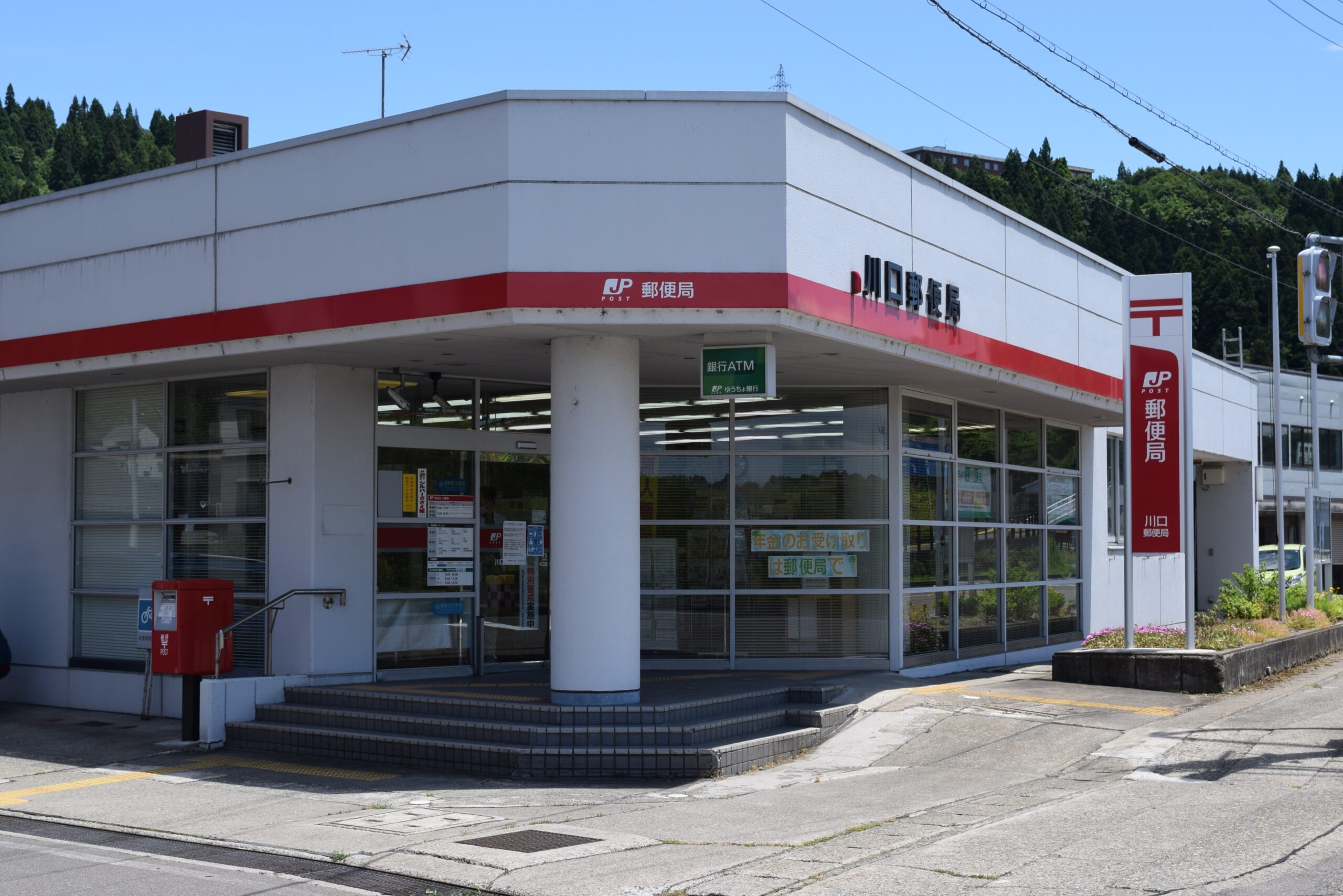 川口郵便局 まるまる川口