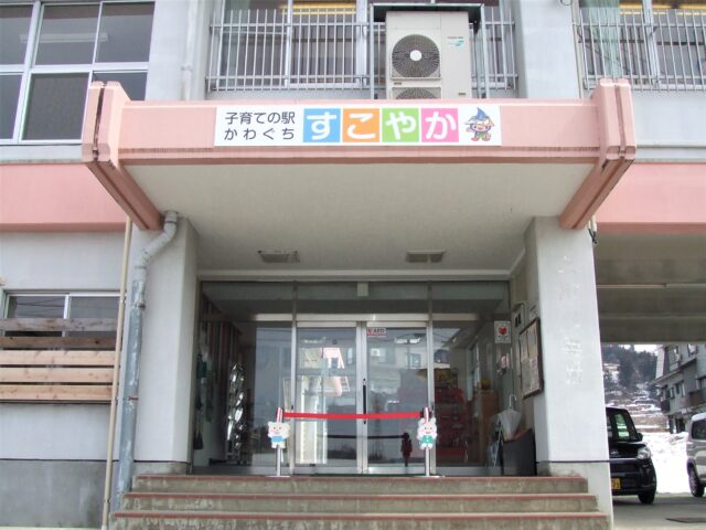 子育ての駅かわぐち「すこやか」