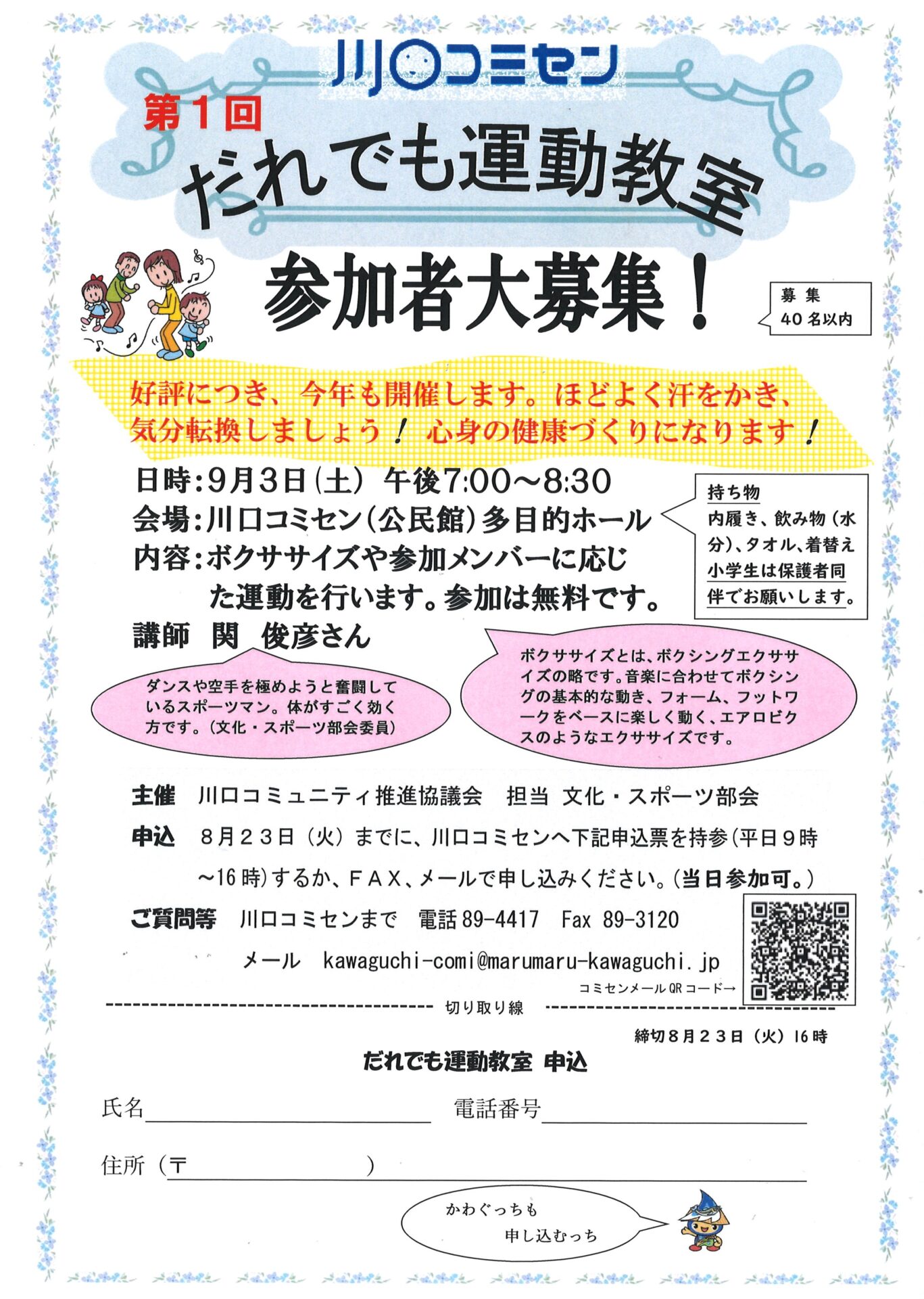 令和４年度第１回だれでも運動教室を開催します - まるまる川口