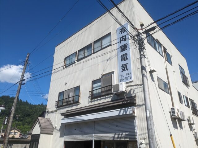 （有限会社）内藤電気