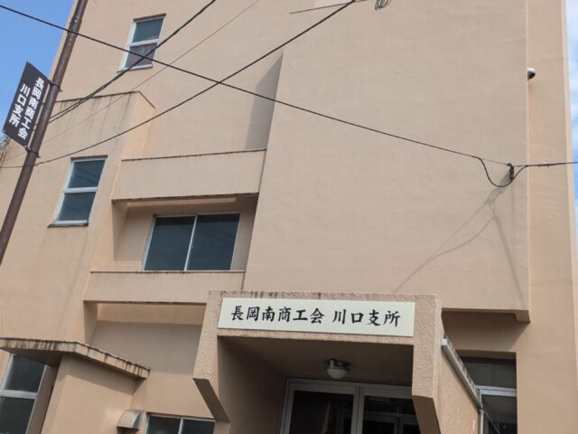 長岡南商工会 川口支所