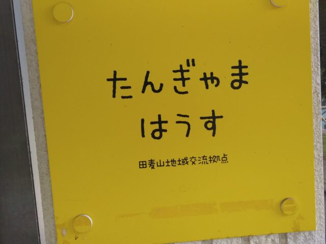 田麦山地区センター（たんぎゃまはうす）