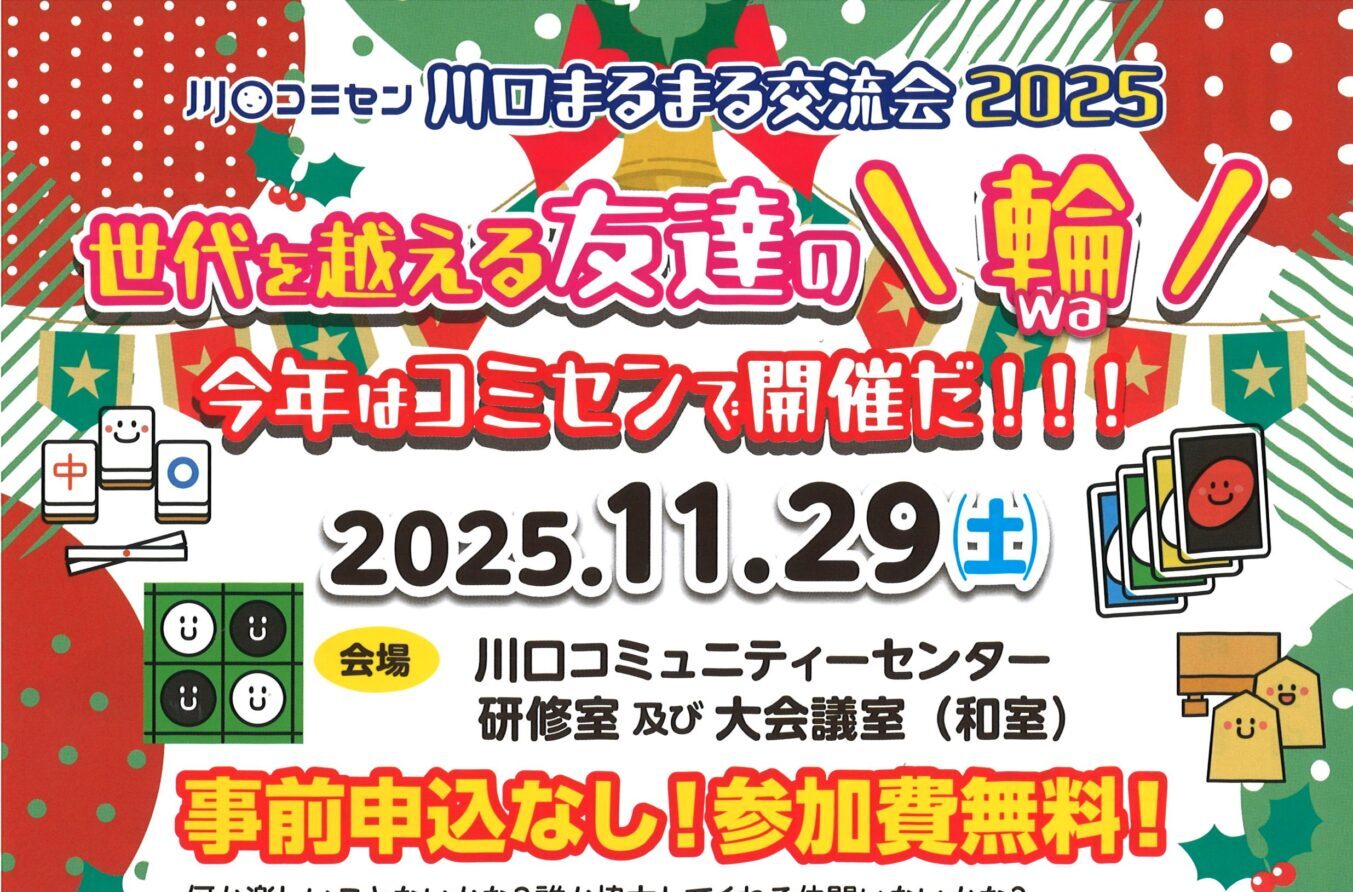 今年の川口まるまる交流会は、コミセンで開催！