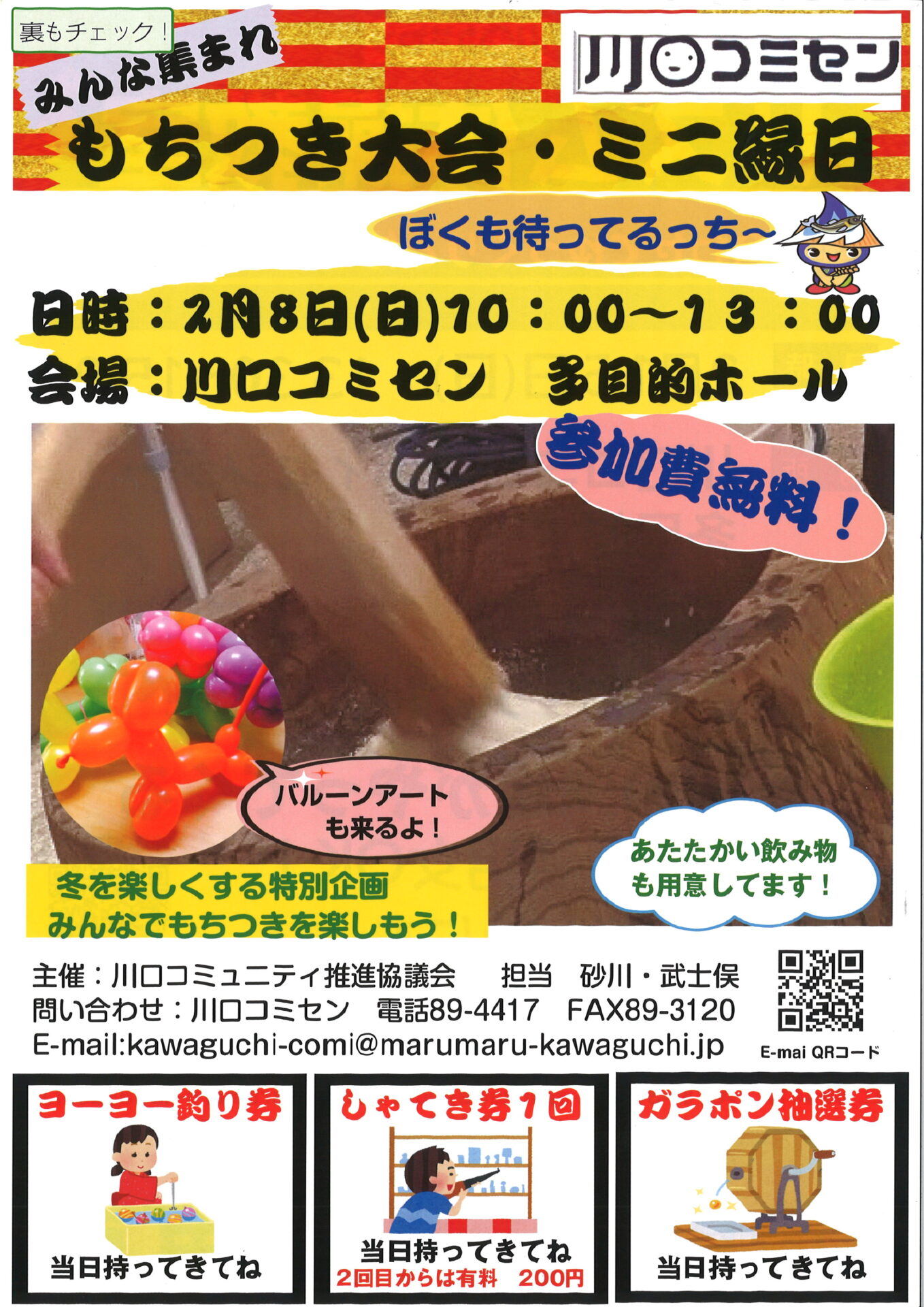 今年も開催「もちつき大会ミニ縁日」