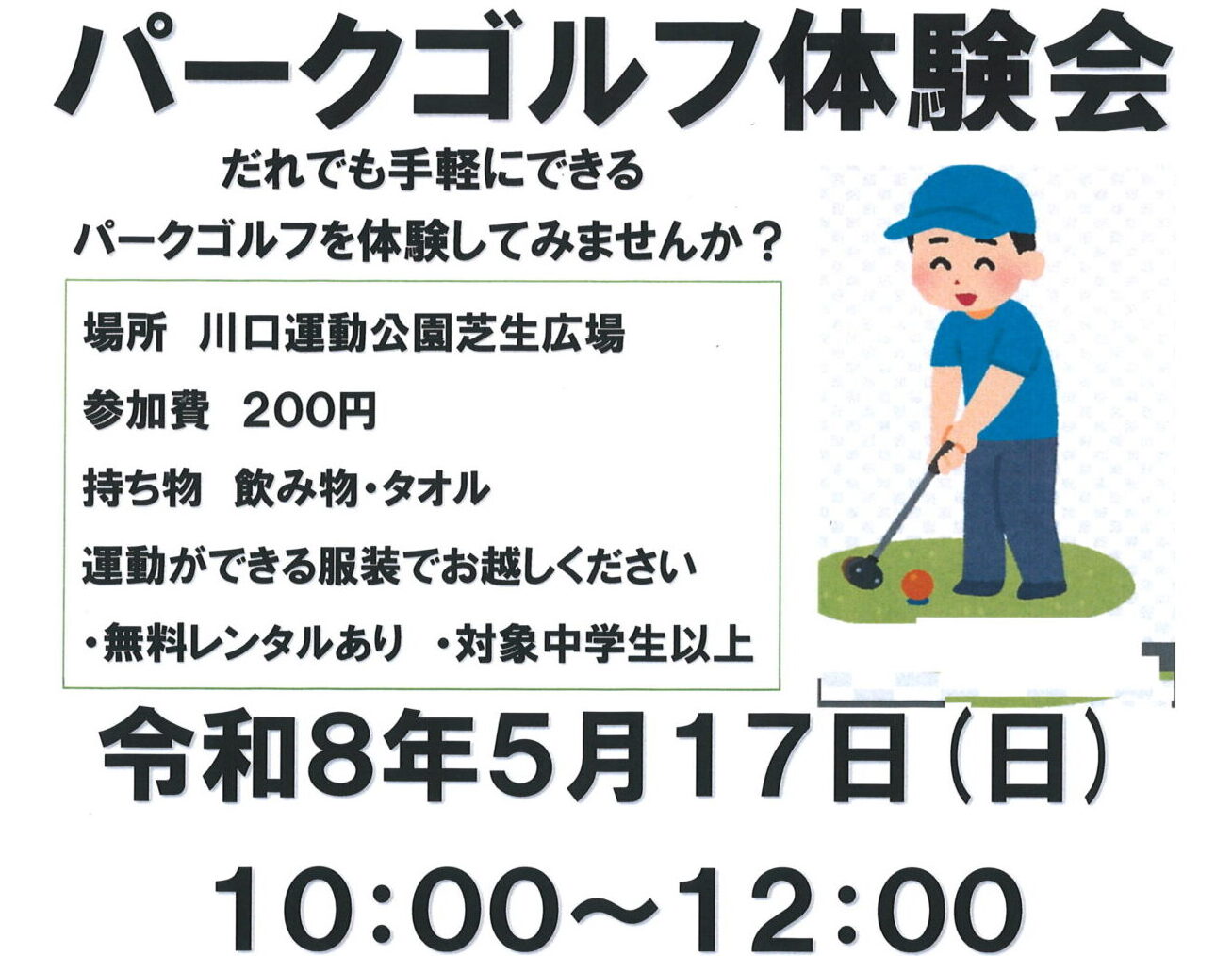 5/17(日)10:00~「パークゴルフ体験会」