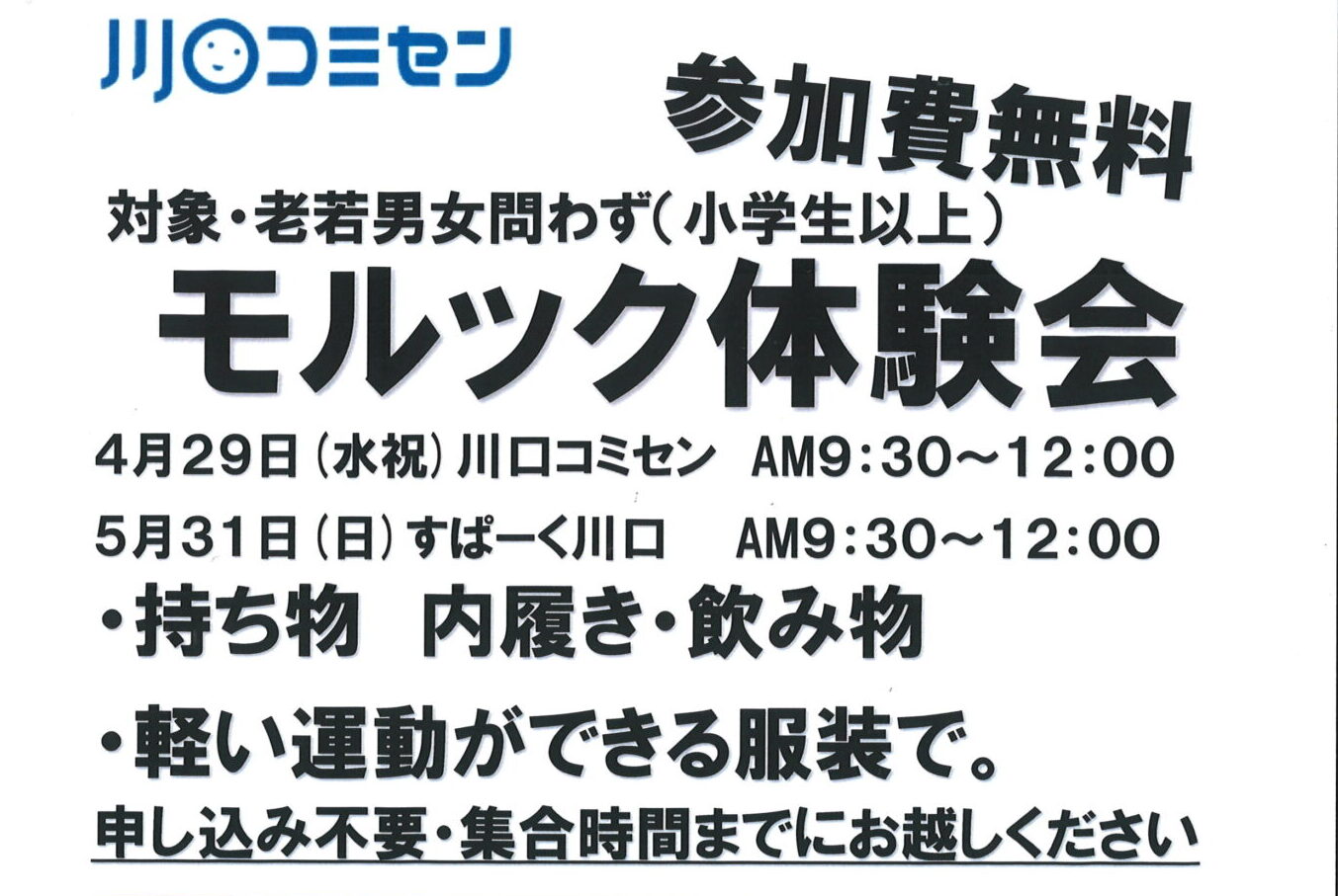 参加費無料「モルック体験会」