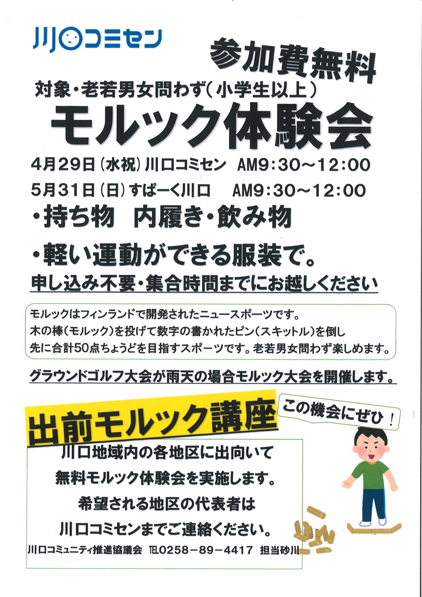 参加費無料「モルック体験会」