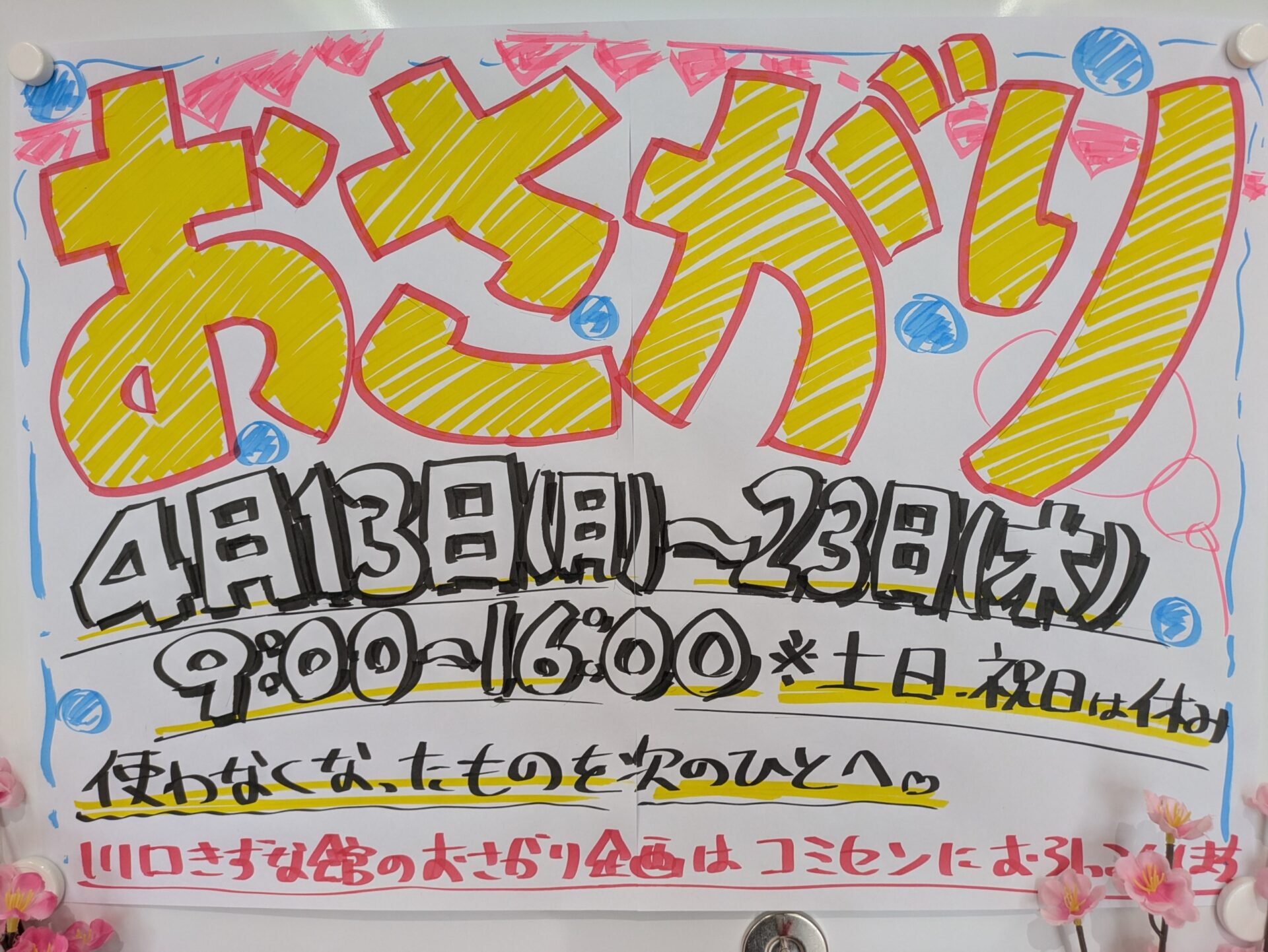 4月13日～23日「おさがり」開催中！
