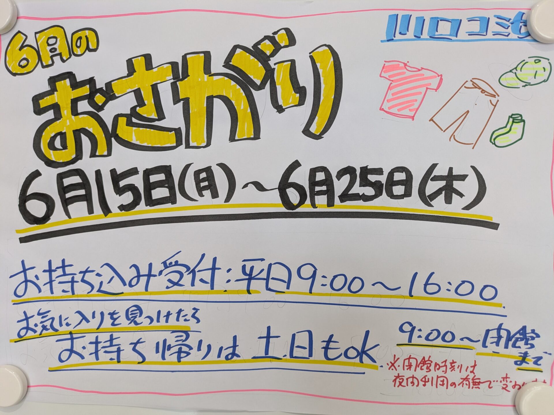 ６月の「おさがり」受付中！１５日(月)～２５日(木)開催！