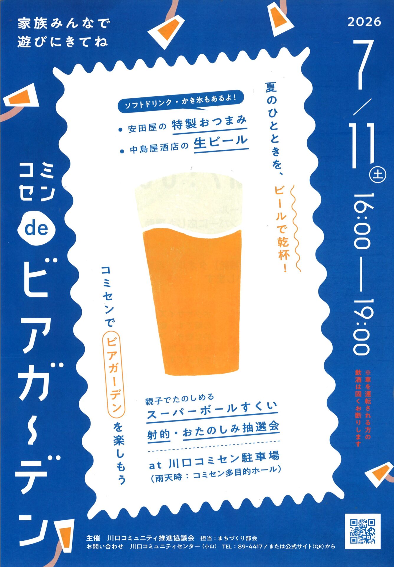 夏のひとときを、ビールで乾杯！
