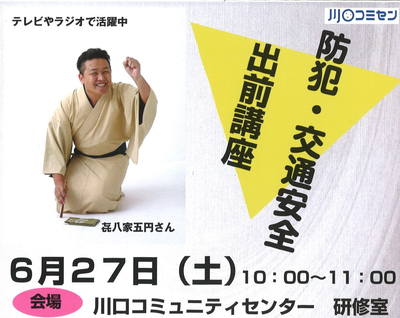 楽しく学ぶ「防犯・交通安全出前講座」