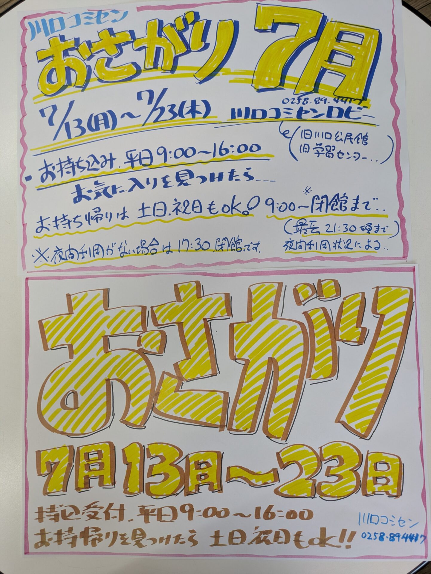 7月の「おさがり」13日(月)～23日(木)