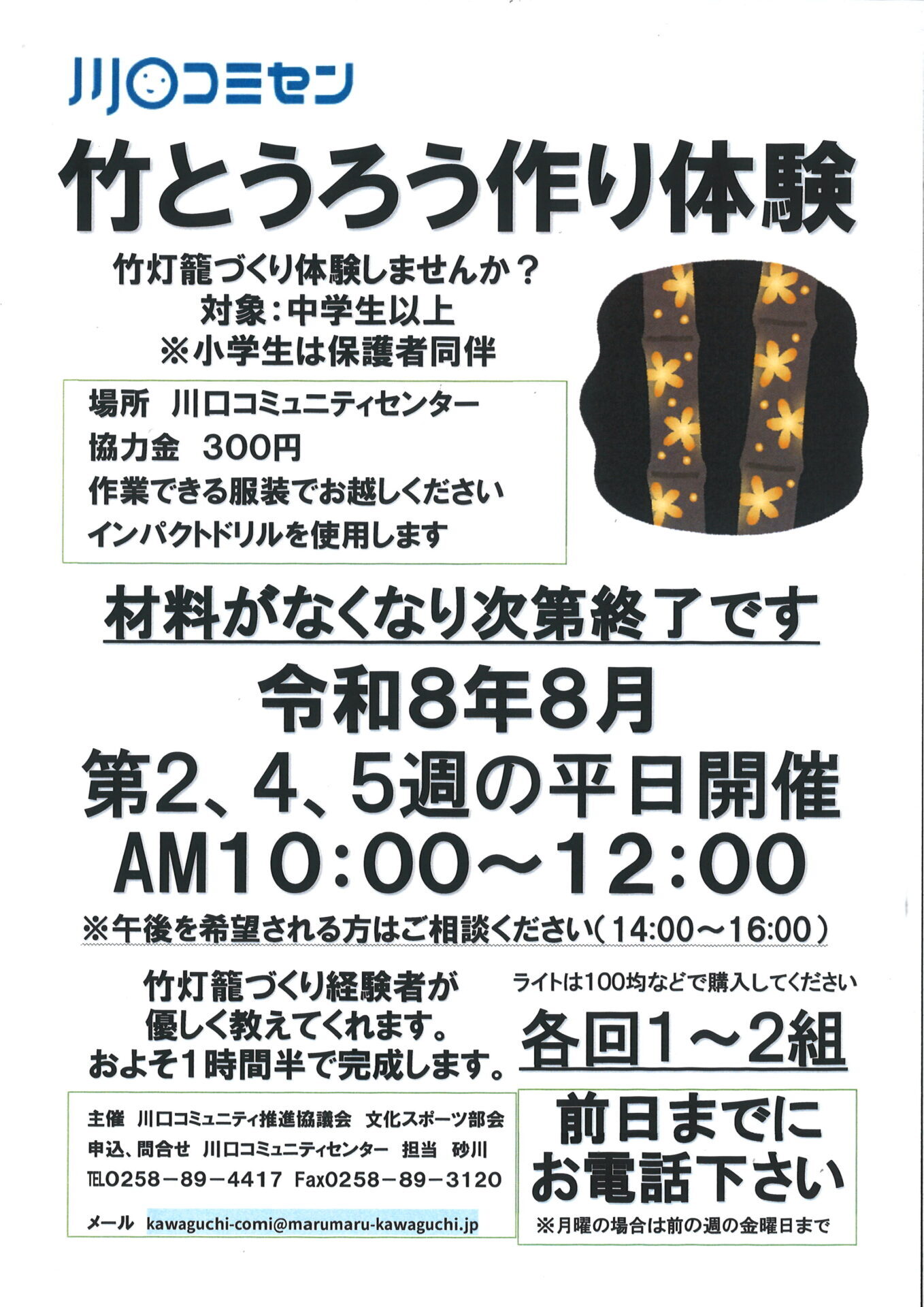 この夏も開催「竹とうろうづくり体験」