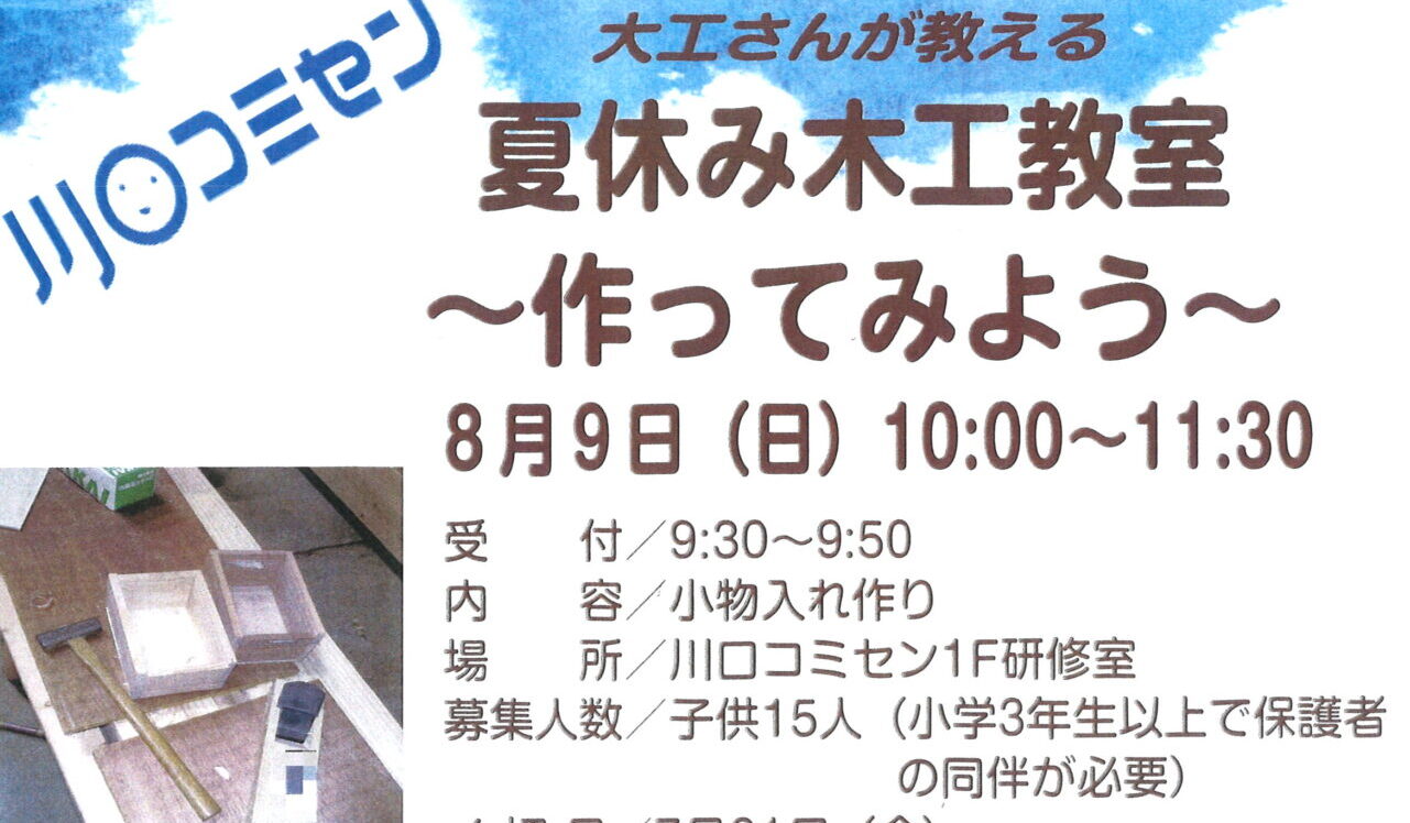 　　　　　夏休み木工教室
