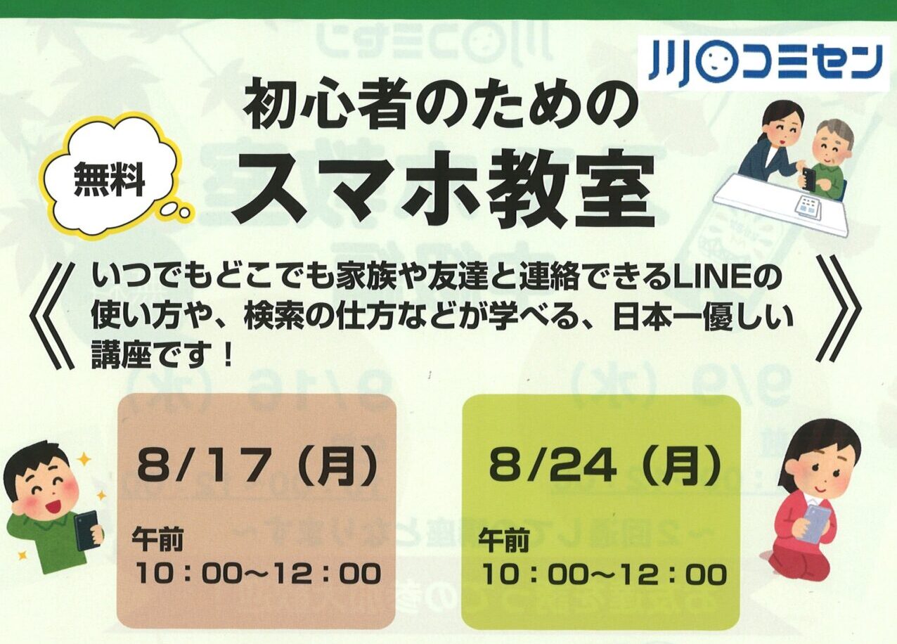 初心者のためのスマホ教室開催します