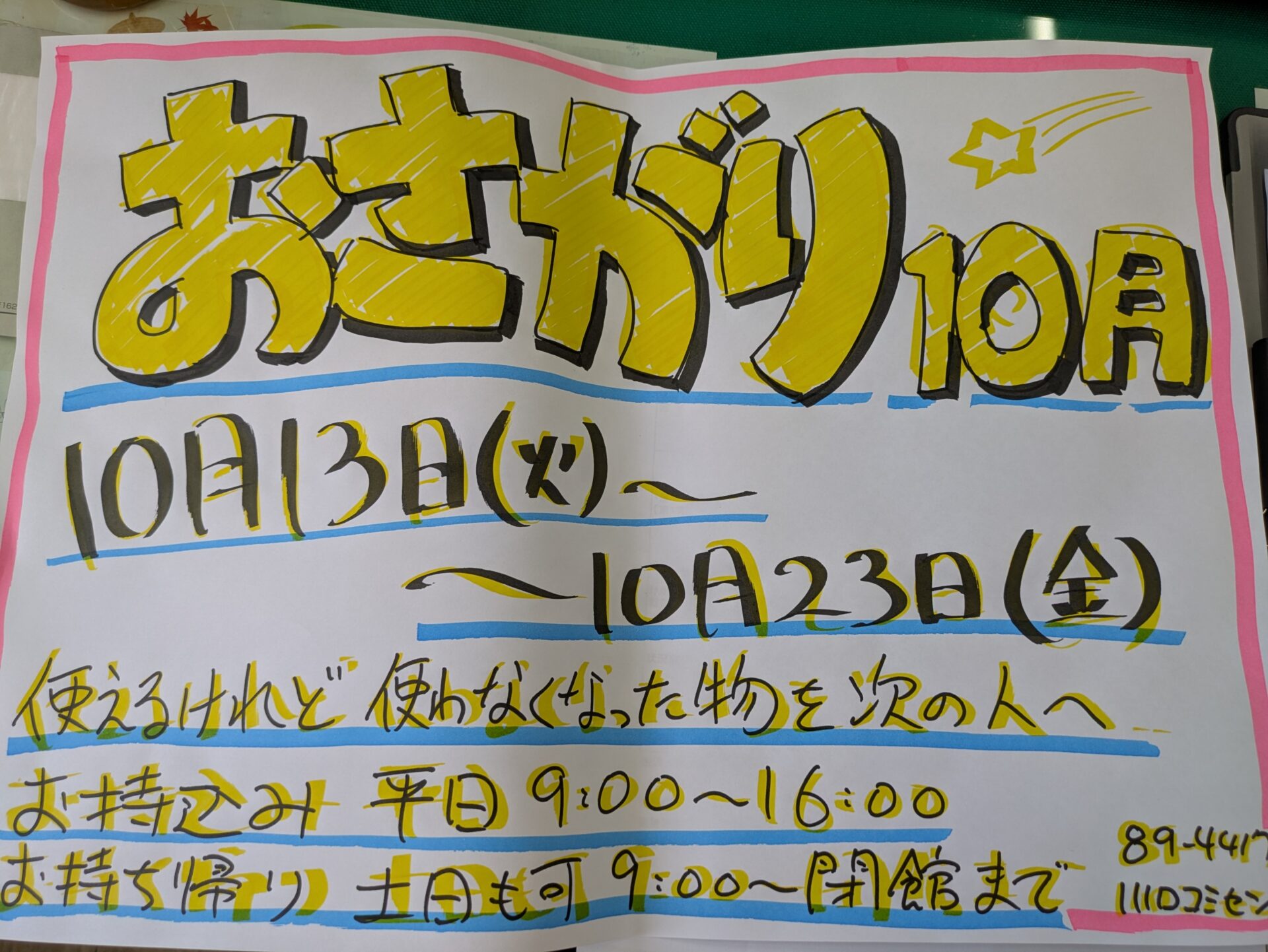 １０月のおさがりは１３日（火）～２３日（金）です
