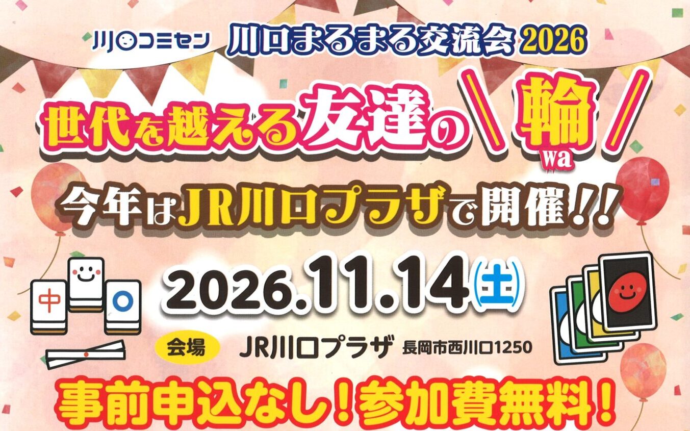 今年も開催！「川口まるまる交流会」